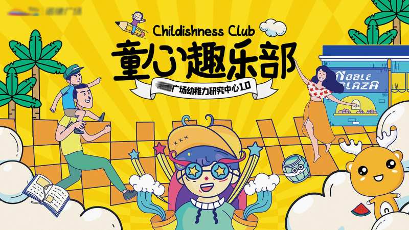 地产儿童活动背景板-采灵感-cailinggan.com