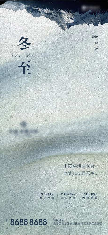 房地产二十四节气冬至刷屏海报-采灵感-https://www.cailinggan.com/