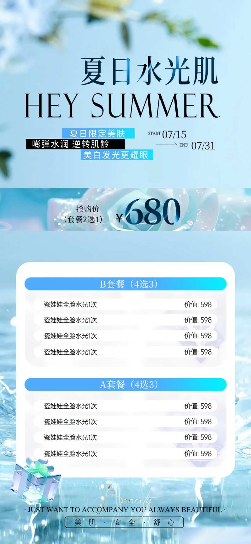 医美夏日水光卡项海报-采灵感-cailinggan.com