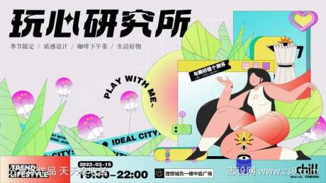 玩心研究所活动kv-采灵感-https://www.cailinggan.com/