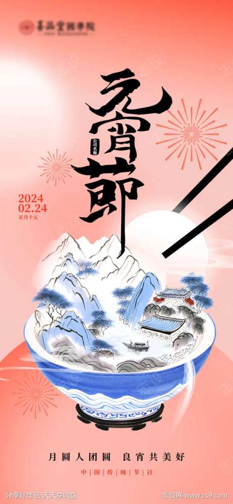 中国传统节日元宵节-采灵感-https://www.cailinggan.com/