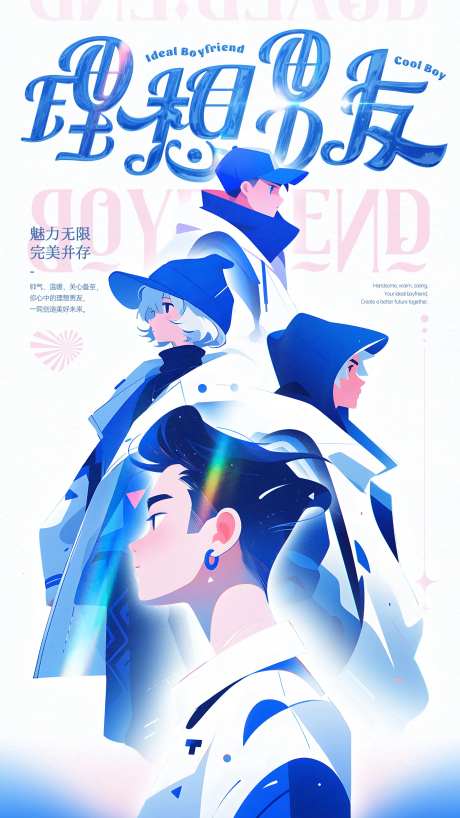 理想男友海报-采灵感-https://www.cailinggan.com/