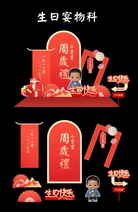 周岁生日宴物料-采灵感-https://www.cailinggan.com/