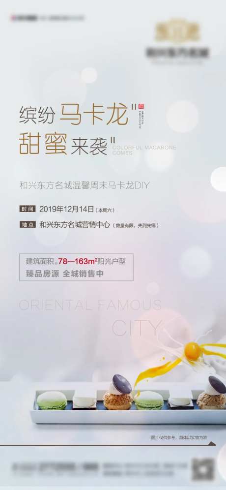 地产马卡龙DIY暖场活动海报-采灵感-https://www.cailinggan.com/