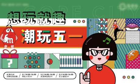 五一潮玩生活节刘畊宏挑战赛活动展板-采灵感-https://www.cailinggan.com/