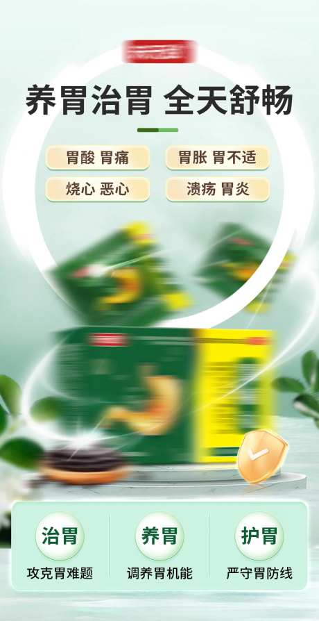 胃痛丸药品海报-采灵感-https://www.cailinggan.com/