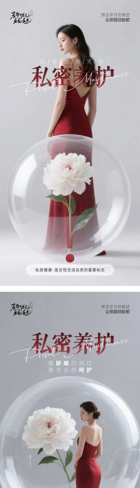妇科私密养护芳华系列海报-采灵感-https://www.cailinggan.com/