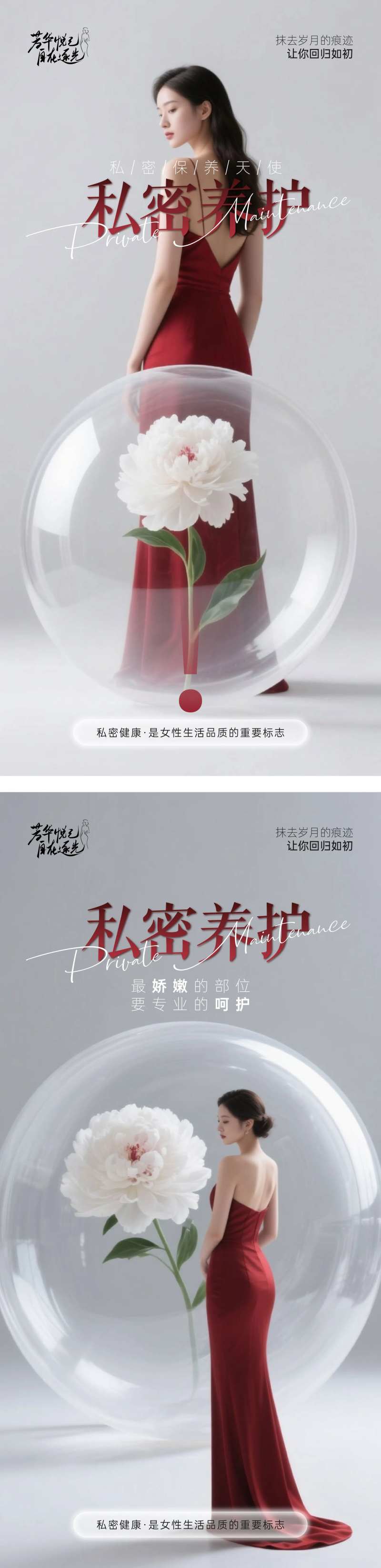 妇科私密养护芳华系列海报-采灵感-cailinggan.com