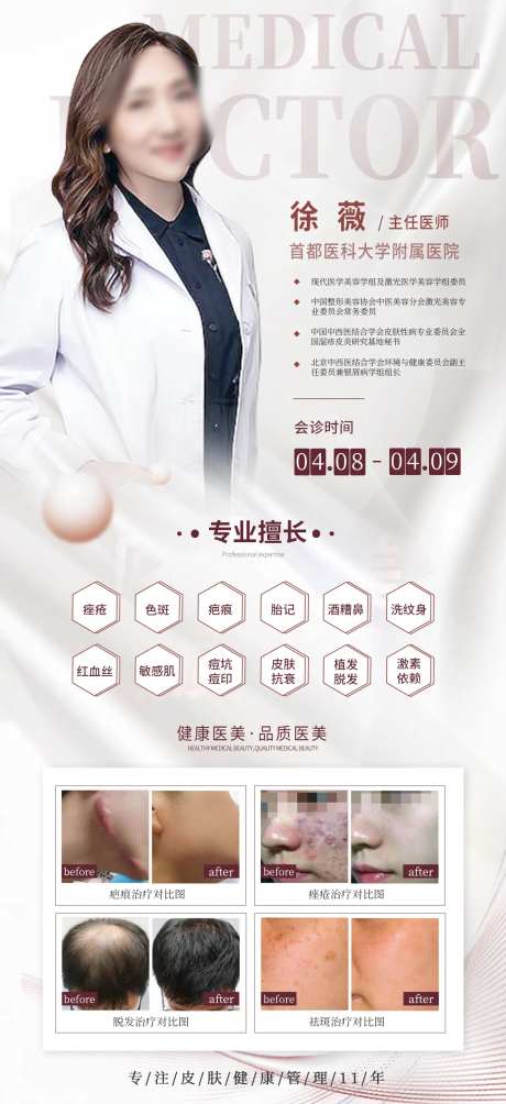 医美专家会诊海报-采灵感-https://www.cailinggan.com/