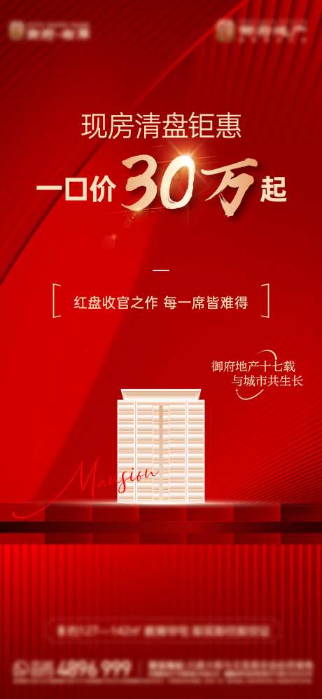 地产红金清盘开盘价值点一口价收官热销-采灵感-cailinggan.com