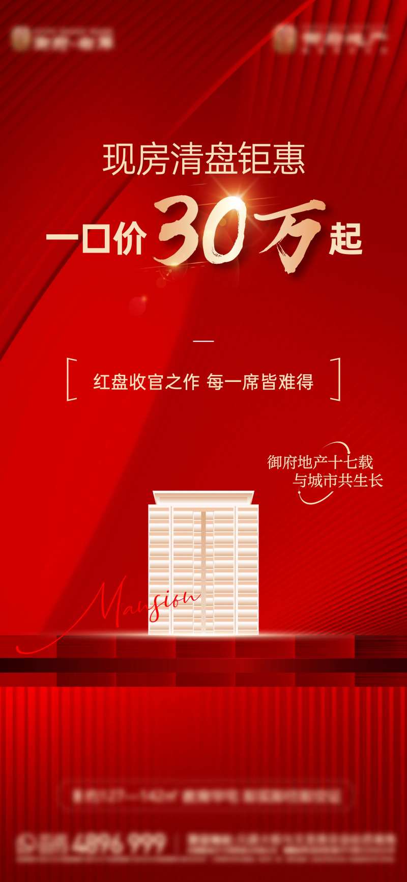 地产红金清盘开盘价值点一口价收官热销-采灵感-cailinggan.com