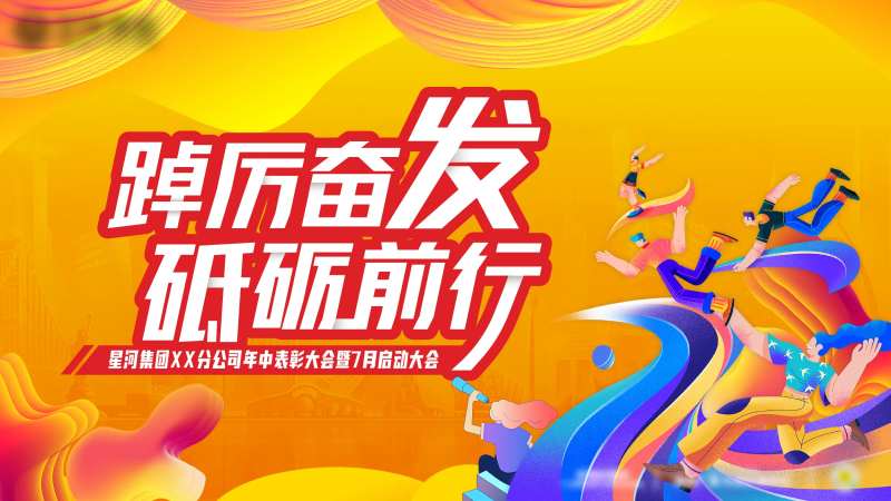 活动会议年会活动展板-采灵感-cailinggan.com