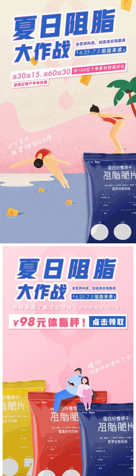 夏日阻脂饼干大作战海报-采灵感-https://www.cailinggan.com/