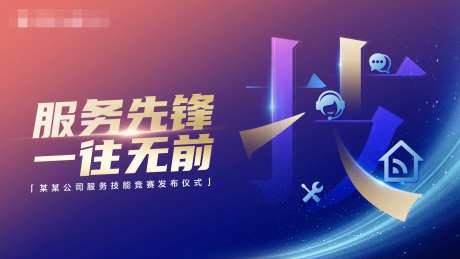 服务先锋技能大赛海报-采灵感-https://www.cailinggan.com/