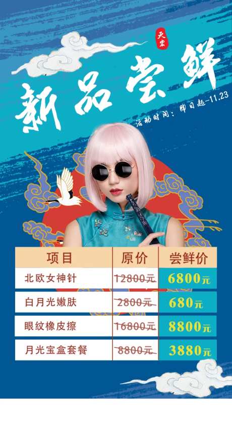 医美新品尝鲜海报-采灵感-https://www.cailinggan.com/