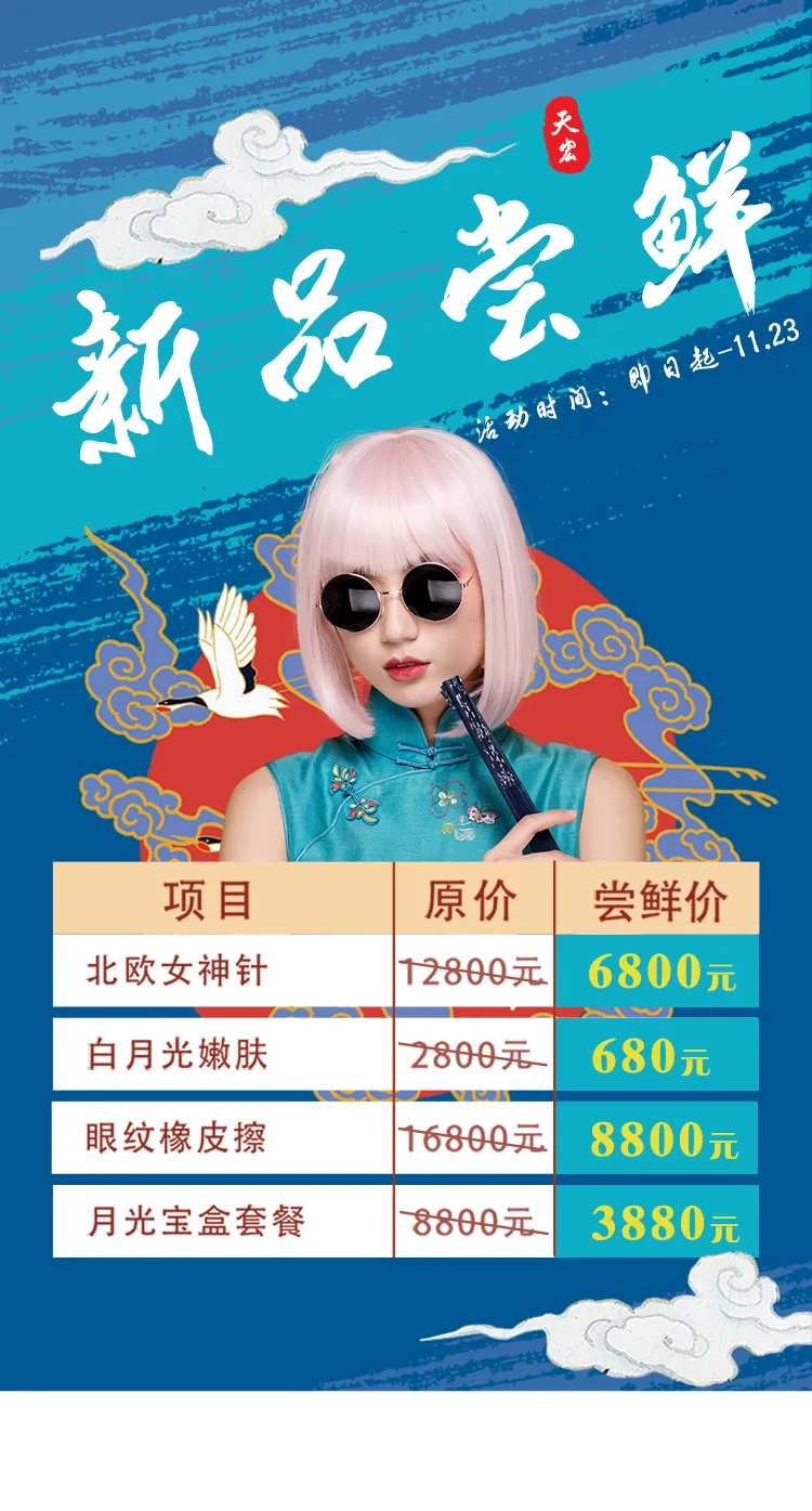 医美新品尝鲜海报-采灵感-cailinggan.com
