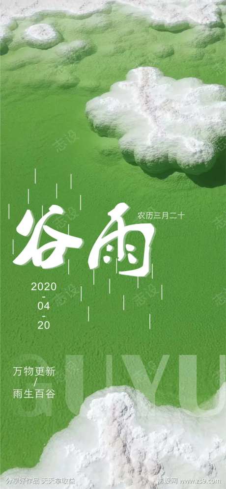 海报谷雨传统二十四节气绿色-采灵感-https://www.cailinggan.com/