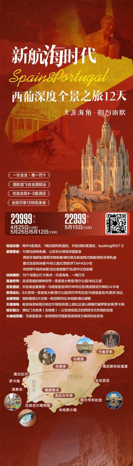 西班牙葡萄牙旅游海报-采灵感-https://www.cailinggan.com/