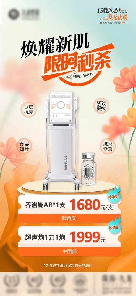 医美焕耀新肌限时秒杀活动海报-采灵感-https://www.cailinggan.com/