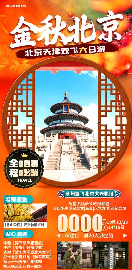 北京秋天旅游海报-采灵感-cailinggan.com