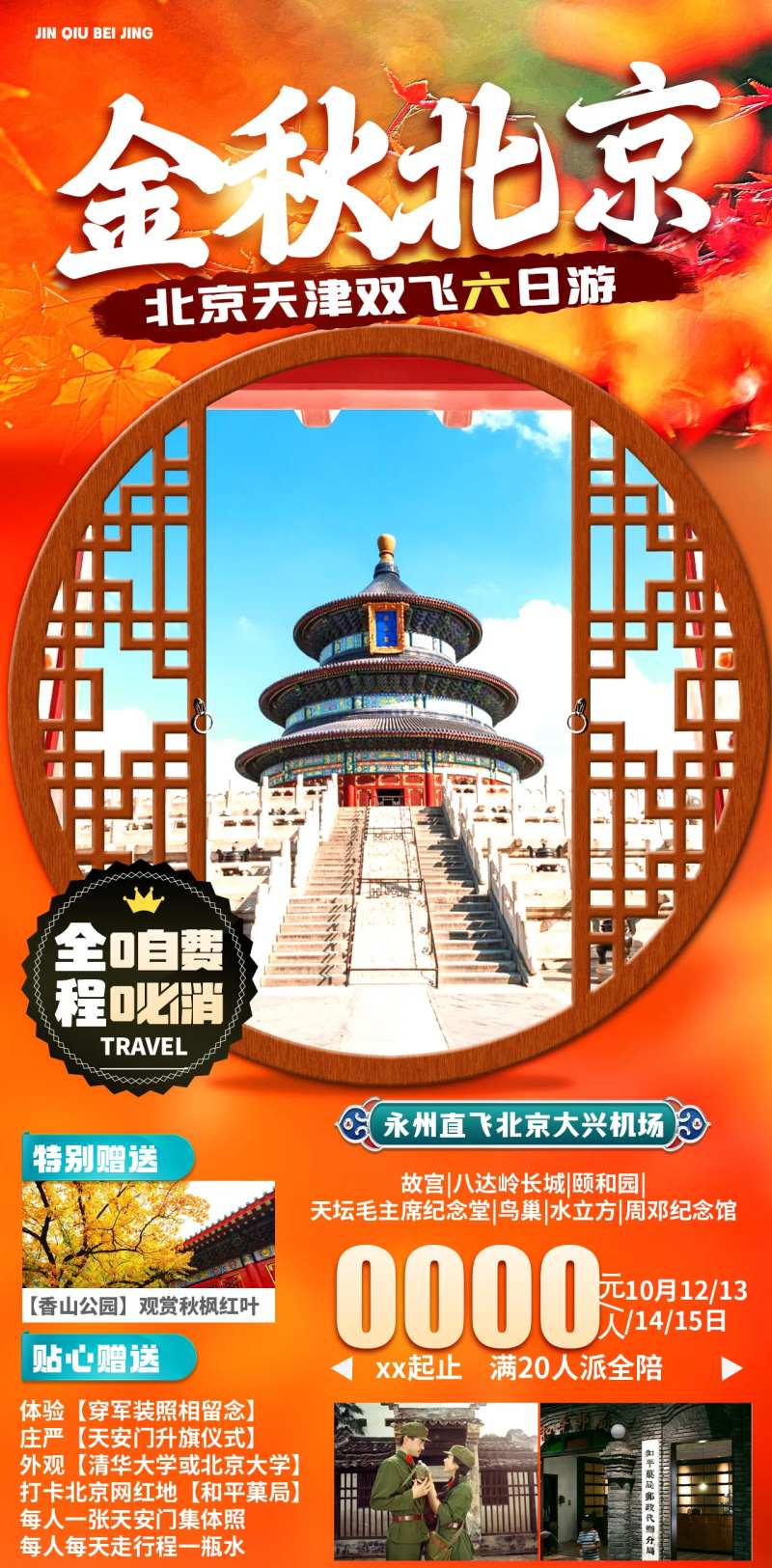 北京秋天旅游海报-采灵感-cailinggan.com