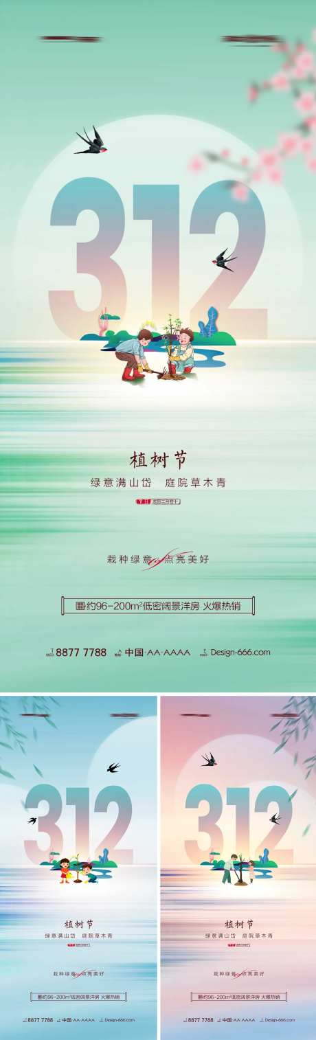 地产312植树节春天系列海报-采灵感-https://www.cailinggan.com/