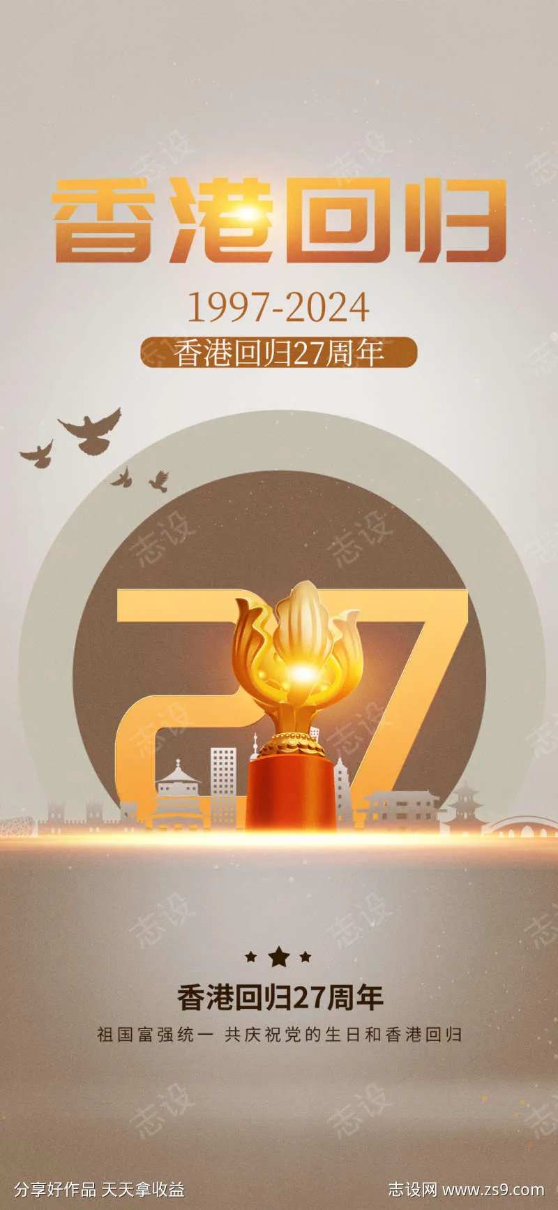 香港回归27周年纪念日海报-采灵感-cailinggan.com