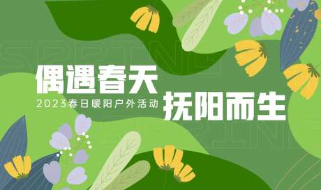 户外活动展板-采灵感-https://www.cailinggan.com/