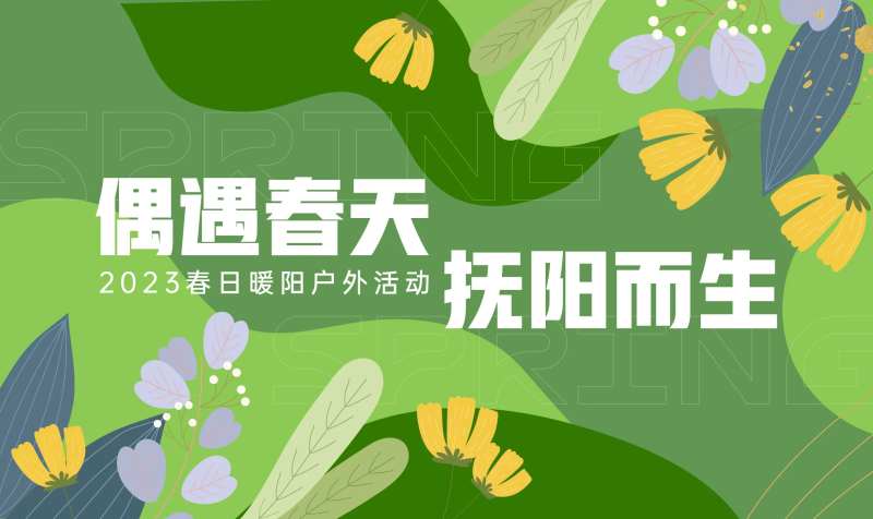 户外活动展板-采灵感-cailinggan.com