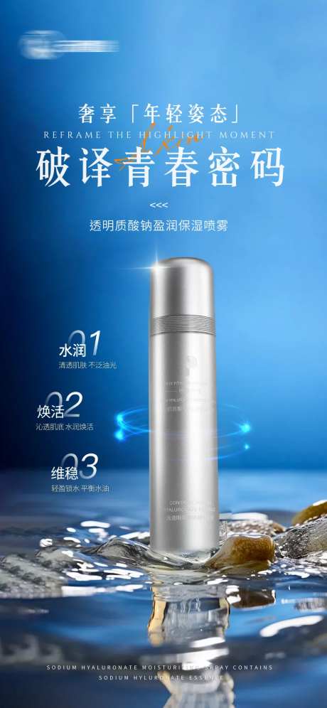 蓝色青春密码护肤产品海报-采灵感-https://www.cailinggan.com/