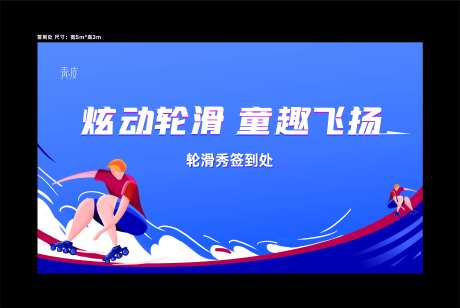 轮滑活动背景板-采灵感-https://www.cailinggan.com/