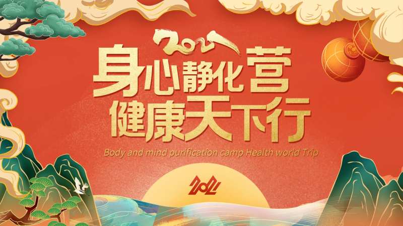 身心净化背景板-采灵感-cailinggan.com