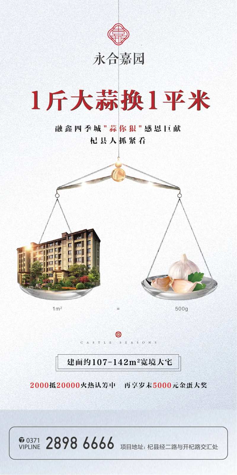 房地产大蒜活动海报-采灵感-cailinggan.com