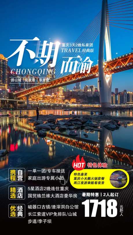 重庆旅游夜景两江电商海报-采灵感-https://www.cailinggan.com/