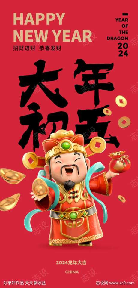大年初五海报-采灵感-https://www.cailinggan.com/