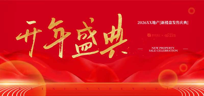房地产新楼盘发售庆典背景板.-采灵感-cailinggan.com