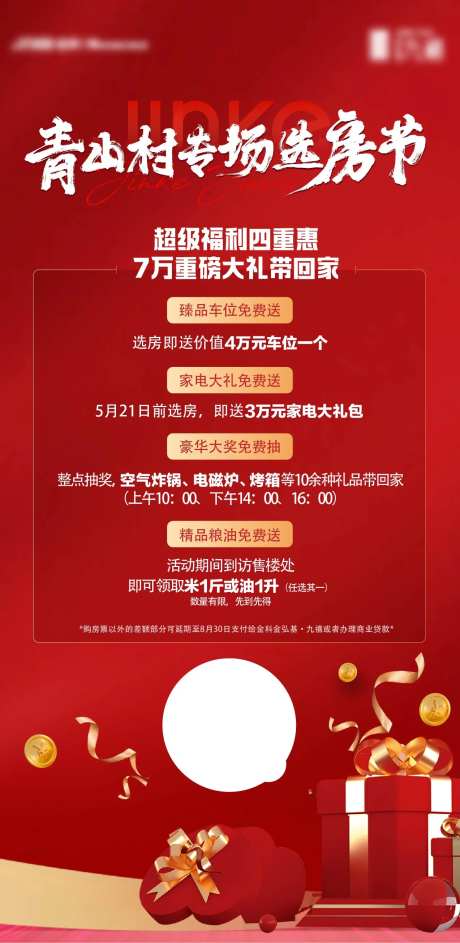 选房节活动海报-采灵感-https://www.cailinggan.com/