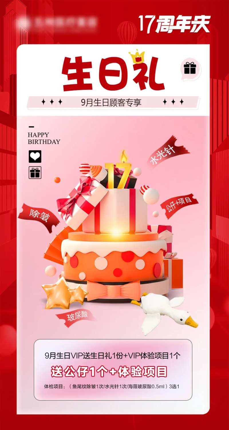 医美周年庆生日活动海报-采灵感-cailinggan.com