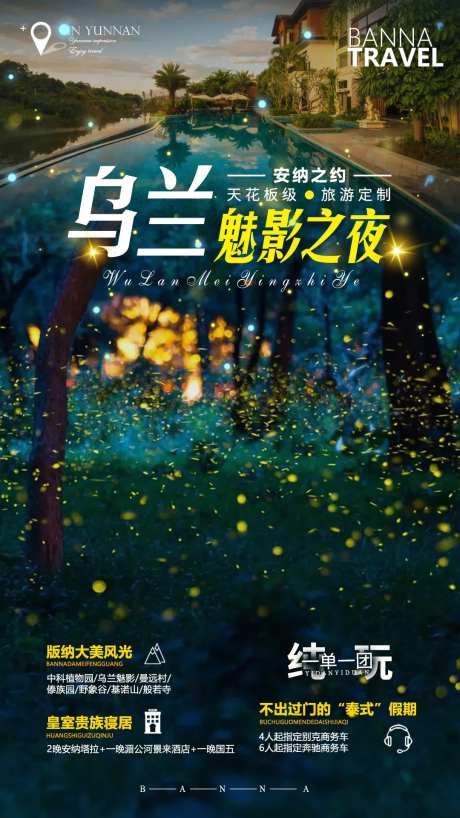 乌兰魅影之夜旅游海报-采灵感-https://www.cailinggan.com/