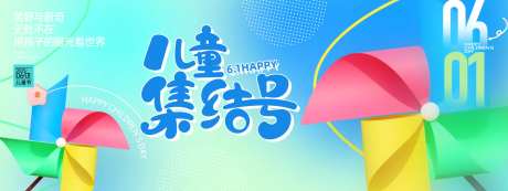 儿童集结号背景板-采灵感-https://www.cailinggan.com/