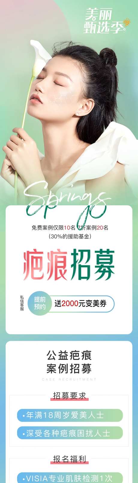 美丽案例医美修复变美公益招募详情页-采灵感-https://www.cailinggan.com/