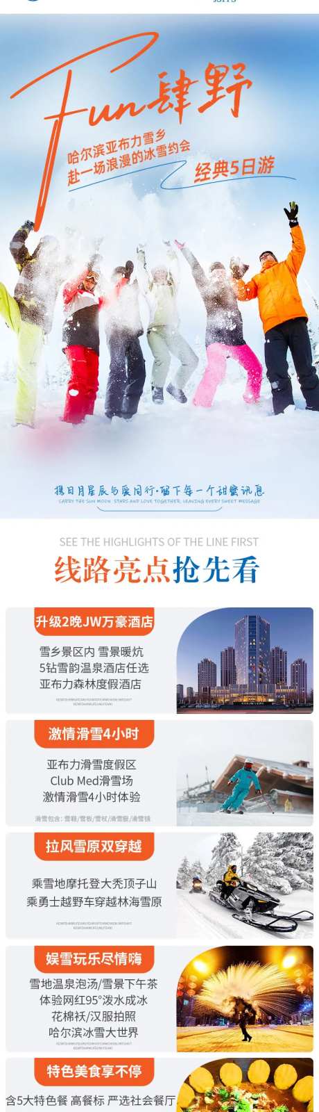 哈尔滨亚布力雪乡旅游电商详情页-采灵感-https://www.cailinggan.com/