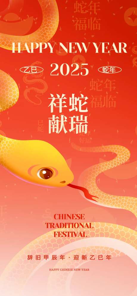 2025蛇年喜庆红色新年快乐祥蛇献瑞-采灵感-https://www.cailinggan.com/