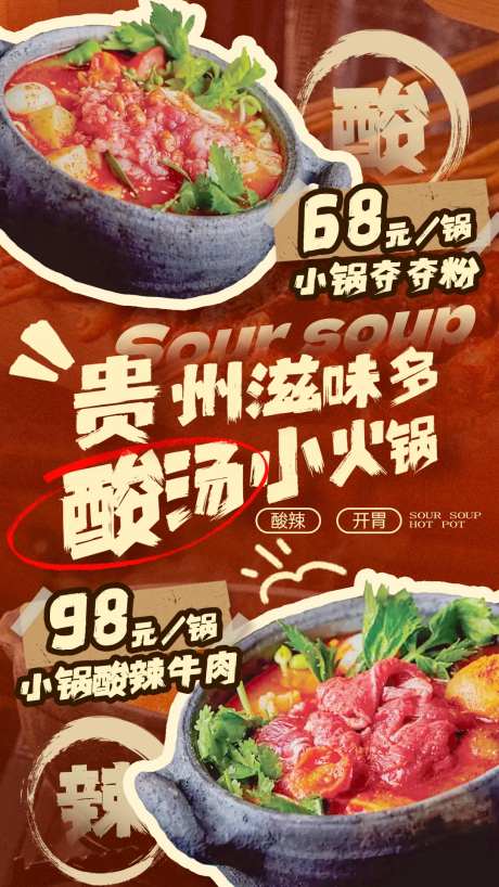 酸汤火锅活动套餐海报-采灵感-https://www.cailinggan.com/