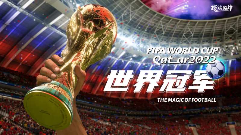 2022卡塔尔世界杯冠军桁架-采灵感-cailinggan.com