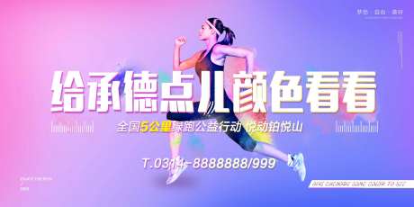 地产公益跑活动海报-采灵感-https://www.cailinggan.com/