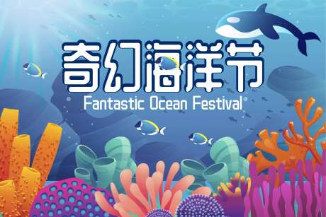 奇幻海洋节主K-采灵感-https://www.cailinggan.com/