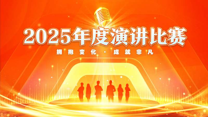 演讲比赛-采灵感-cailinggan.com