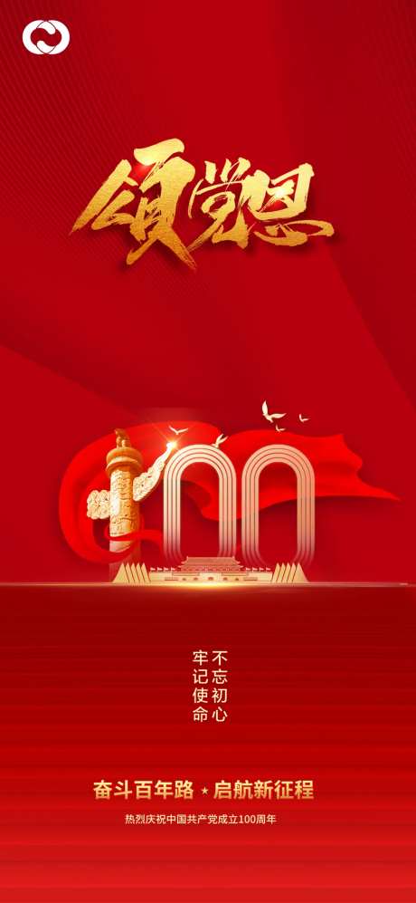 建党100周年海报-采灵感-https://www.cailinggan.com/