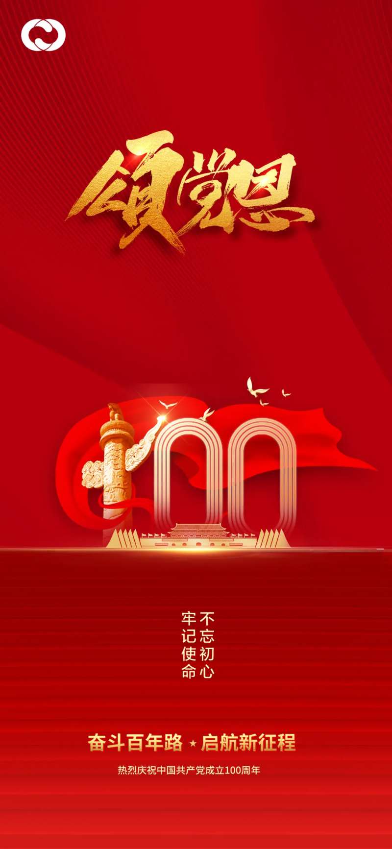 建党100周年海报-采灵感-cailinggan.com